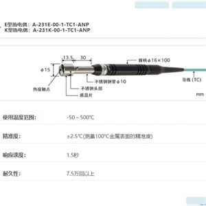 ANRITSU安立计器温度计静止表面用温度传感器A系列E型热电偶：A-231E-00-1-TC1-ANPK型热电偶：A-231K-00-1-TC1-ANP