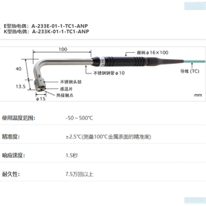 ANRITSU安立计器温度计静止表面用温度传感器A系列A-233-01-1-TC1-ANP