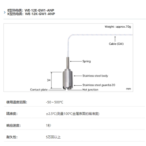 ANRITSU安立计器温度计自重型温度传感器WE系列WE-12-GW1-ANP