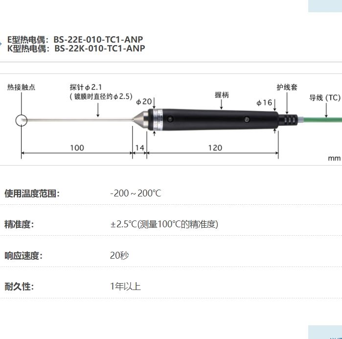 ANRITSU安立计器温度计液体・半固体用内部温度传感器BS-22E-010-TC1-ANP