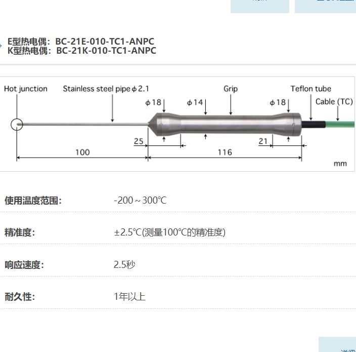 ANRITSU安立计器温度计食品用内部温度传感器BC-21-010-TC1-ANPC