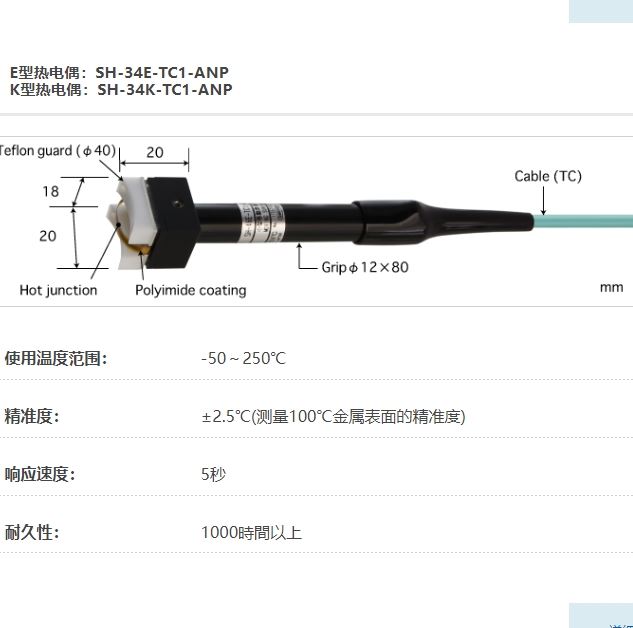 ANRITSU安立计器温度计小型移动/回转表面用温度传感器SH-34-TC1-ANP