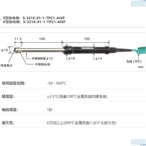 ANRITSU安立计器温度计高性能静止表面用温度传感器S系列S-321-01-1-TPC1-ANP