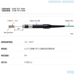 ANRITSU安立计器温度计微小表面用温度传感器(插入型)310-TC1-ANP