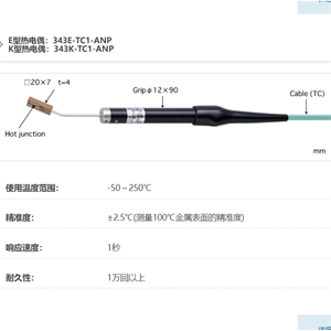 ANRITSU安立计器温度计微小表面用温度传感器(插入型)343-TC1-ANP