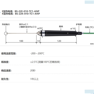 ANRITSU安立计器温度计液体・半固体用内部温度传感器BS-22E-010-TC1-ANP