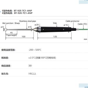 ANRITSU安立计器温度计刺入型温度传感器BT-92E-TC1-ANP