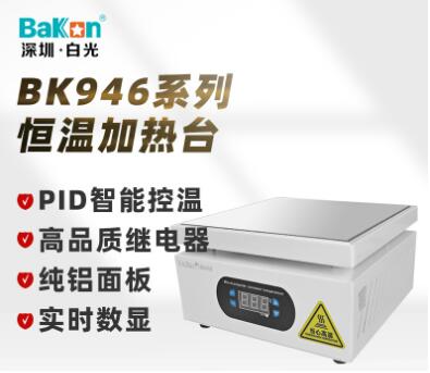 白光Bakon  BK946恒温加热台100*100