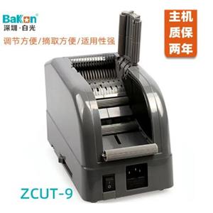 白光Bakon胶纸机 全自动胶带切割机 高温胶带机Z-CUT9