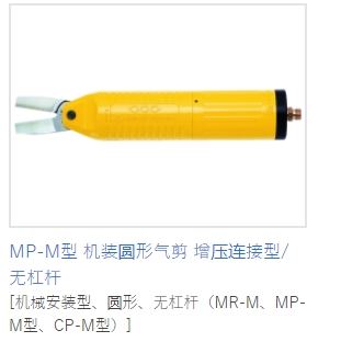 MERRY室本铁工钳子MP-M型机装圆形气剪增压连接型/无杠杆
