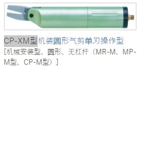MERRY室本铁工钳子CP-XM型机装圆形气剪单刃操作型