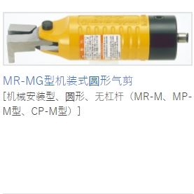 MERRY室本铁工钳子MR-MG型机装式圆形气剪