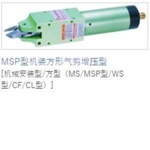 MERRY室本铁工钳子MSP型机装方形气剪增压型