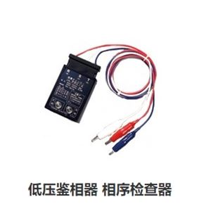 TOGAM低压鉴相器相序检查器PRC-A青岛平山