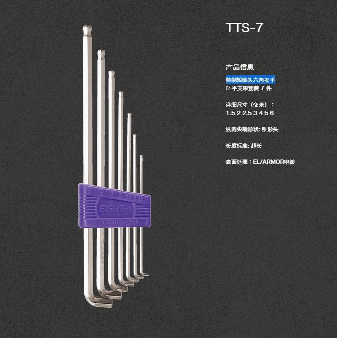 EIGHT百利内六角扳手7套装TTS-7青岛平山郭-158-54210565