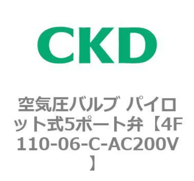 CKD喜开理电磁阀4F110-06-AC200V 现货详询  关15908970566