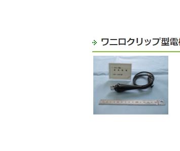 日本WELDER臼谷电子  アイテック 鳄口夹型电极（小） UHP-308