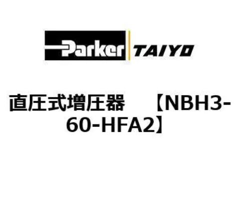 TAIYO太阳铁杆增压气缸NBH3-60 详询  关159-0897-0566