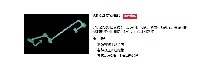回转接头  SRK型 可动管线.png