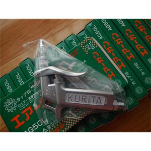 KURITA栗田AG50P可调节流量金属喷枪现货156/5513/4803