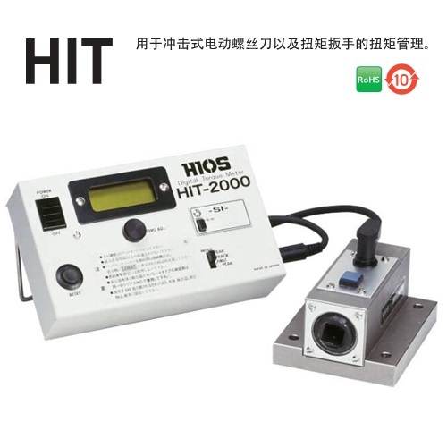 日本HIOS好握速HIT-2000扭力校验仪