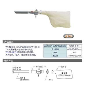 OSAWA大泽气动吸尘枪套装W101-III-TH-A附集尘袋详询卫18538758921