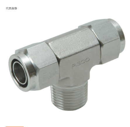 PISCO碧铄科NSB1080-02接头联系15188323887