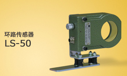 SUGIDEN杉山LS-50环路传感器详询13525516487